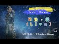 如果 愛 Live 張學友 Jacky Cheung 動態歌詞 如果 愛 Live 張學友 Jacky Cheung 動態歌詞