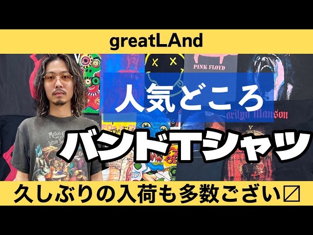 8/30 鉄板の人気デザインばかり！ 90's も Y2K も入り乱れのバンドT