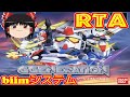【コメ付き biimシステム】 SDガンダム Gジェネレーション ゆっくり実況解説RTA 【biim兄貴リスペクト】