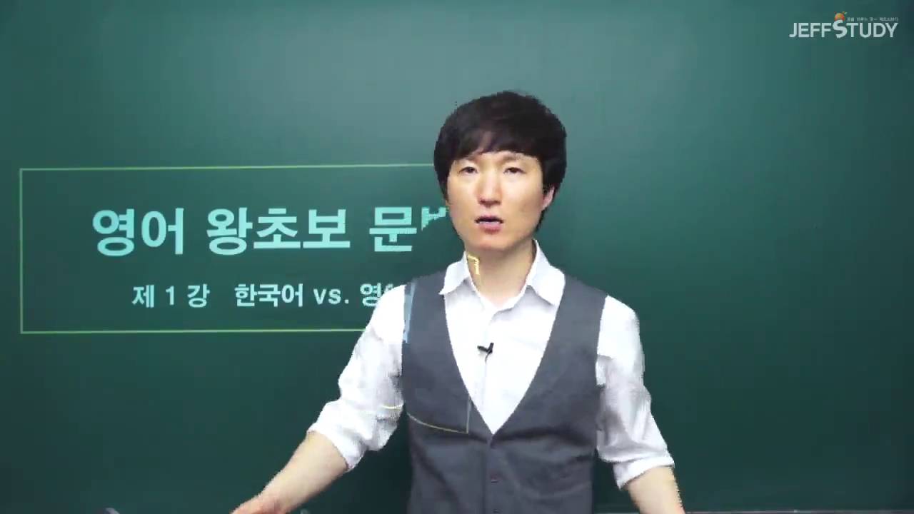 제프스터디 기초영어배우기 영어왕초보문법 1강 - YouTube