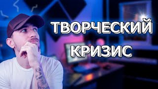 Творческий Кризис! Причины и Как выйти из творческого кризиса