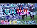 【競馬検証】夏競馬開幕。「夏は牝馬」の格言通り牝馬全頭買った。