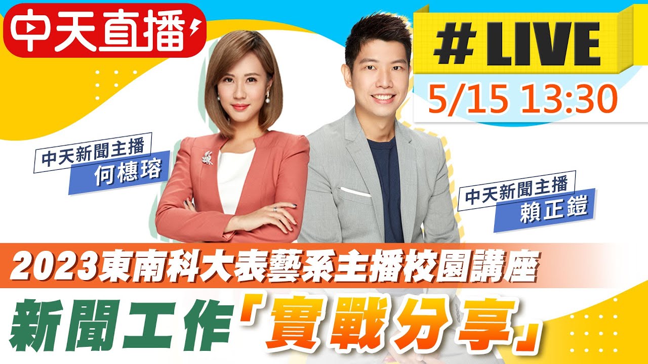 【中天主播校園演講 #LIVE】中天主播何橞瑢、賴正鎧前進東南科技大學開講 分享新聞實戰工作經驗 20230515 @中天電視CtiTv ...