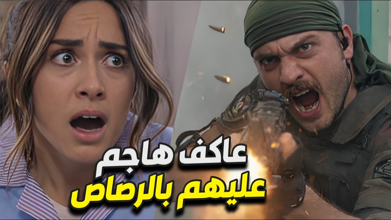 هجم عليهم بالرصاص… والخوف الحقيقي شو رح يصير فيه بعد اللحظة الجنونية!