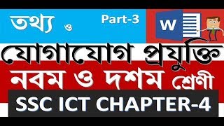 SSC-ICT Chapter-4 bangla tutorial by mostafa- তথ্য ও যোগাযোগ প্রযুক্তি নবম-দশম শ্রেণী পর্ব-৩!