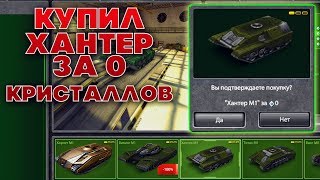 КУПИТЬ ХАНТЕР М1 ЗА 0 КРИСТАЛЛОВ! КАК? ЧИТ? | ТАНКИ ОНЛАЙН КУПИТЬ ХАНТЕР М1 ЗА 0 КРИСТАЛЛОВ! КАК? ЧИТ? | ТАНКИ ОНЛАЙН