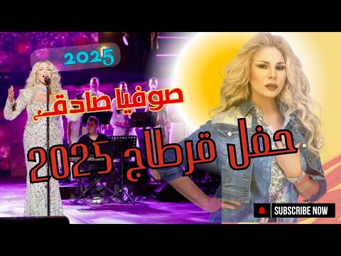 حفلة صوفية صادق قرطاج 2025 تشعل مسرح قرطاج الليلة    