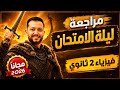 مراجعة ليلة الامتحان فيزياء تانية ثانوي ملخص كل القوانين وحل الاسترشادي 