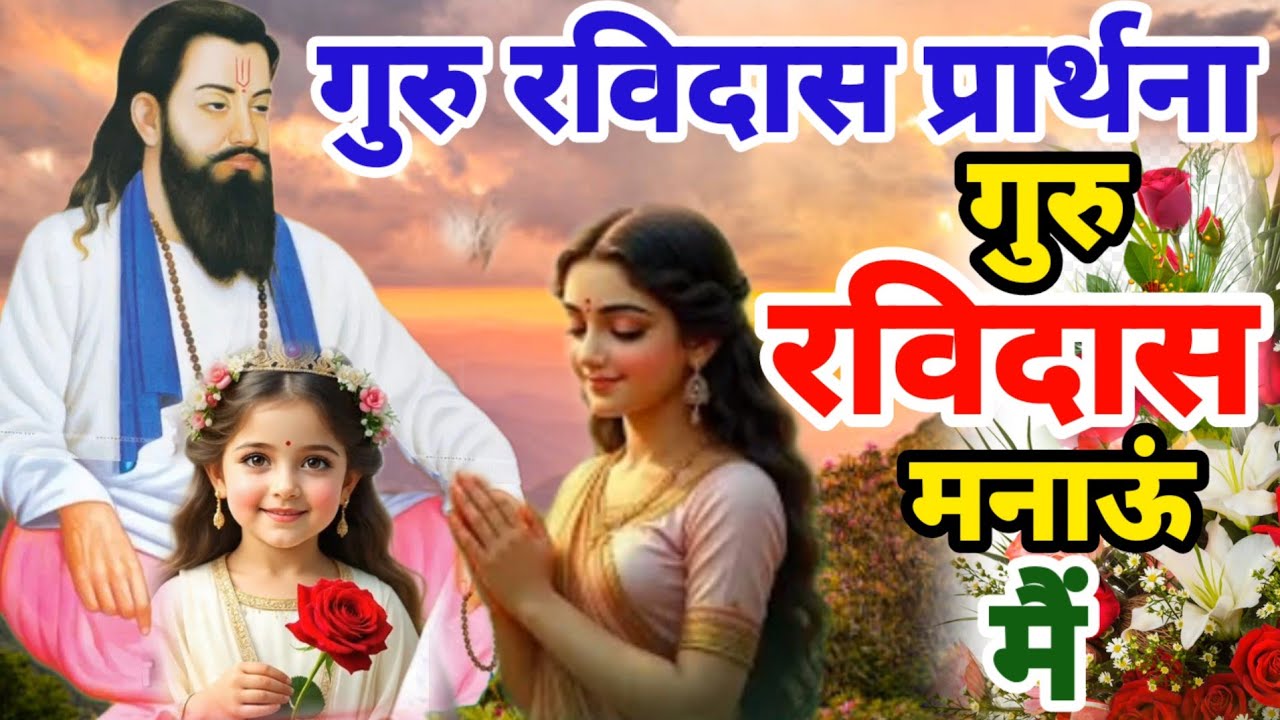 गुरु रविदास जी की सुबह शाम प्रार्थना || गुरु रविदास मनाऊं मै || Latest New Guru Ravidas Prathna 2025