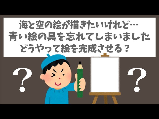 論理クイズ 子どもはどうやって海と空の絵を完成させた 柔軟な思考力がポイントですよ Sunwin 論理クイズ 子どもはどうやって海と空の絵を完成させた 柔軟な思考力がポイントですよ Sunwin