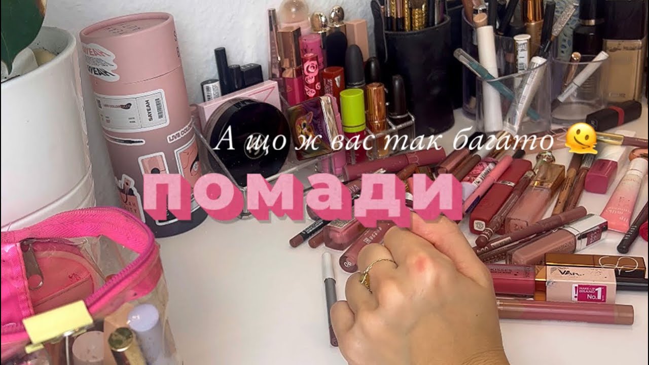Розхламлення 😍 вся моя колекція помад і олівців 🫠😋 + свотчі