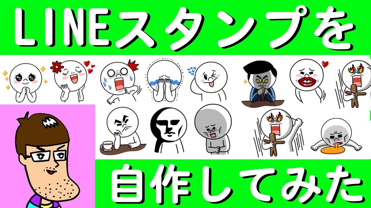 新サービス Lineスタンプの作り方 自作 Youtube