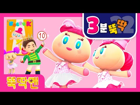 [3분뚝딱] 뚝딱맨 시즌1 | 22화 <strong>발레리나</strong> 하니 | <strong>발레리나</strong> K, 발레 경연대회의 우승자는 과연 누구? | 삼분순삭 뚝딱맨시리즈 | <strong>애니메이션</strong> | 하이라이트 | <strong>다시보기</strong>