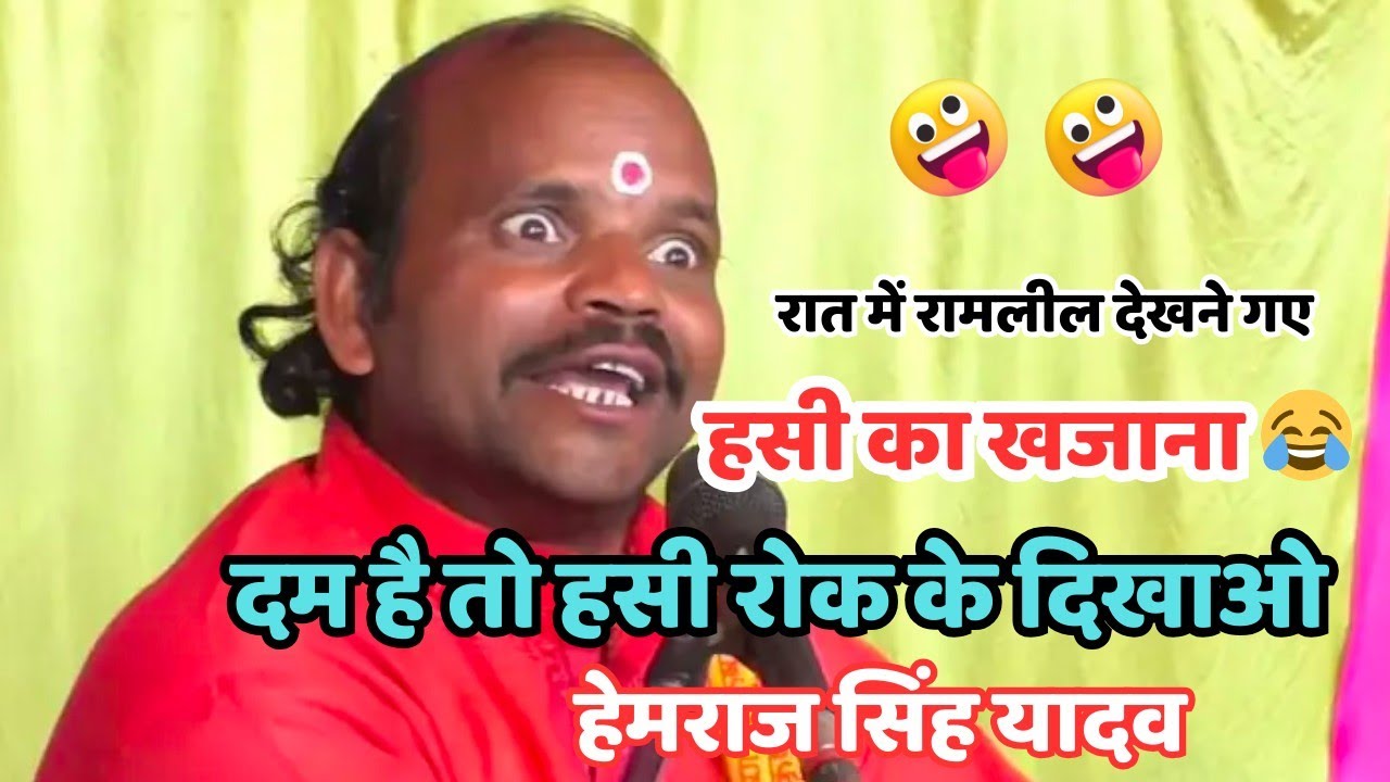 दम है तो हसी रोकके दिखाओ 😂 😂😂 हेमराज यादव !! हेमराज यादव की कथा !! हास्य कवि श्री हेमराज सिंह यादव