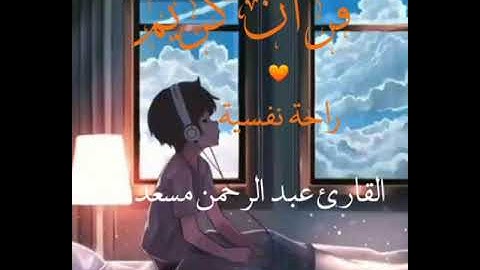 ما تيسر من آيات القرآن الكريم 🧡 🌸_ تلاوة هادئة تريح القلب وتهدئ الأعصاب ❤️‍🩹 القارئ عبد الرحمن مسعد