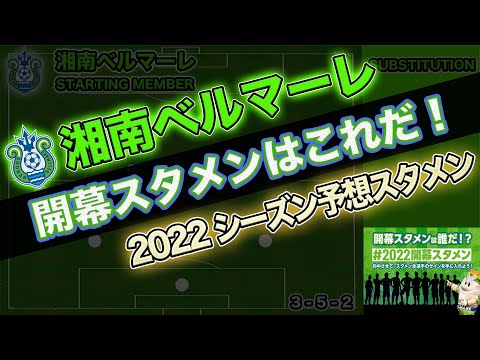 湘南ベルマーレ Jリーグ22シーズンの開幕スタメン予想 フォーメーションは 改めて選手層の厚さを感じる湘南ベルマーレ Youtube 湘南ベルマーレ Jリーグ22シーズンの開幕スタメン予想 フォーメーションは 改めて選手層の厚さを感じる湘南ベルマーレ Youtube