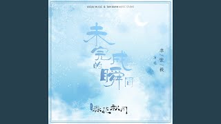未完成的瞬間（電視劇《天雷一部之春花秋月》片尾曲）