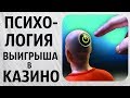 Чем опасны крупные выигрыши в Казино? Лудомания, зависимость. Схемы обмана игровых автоматов онлайн