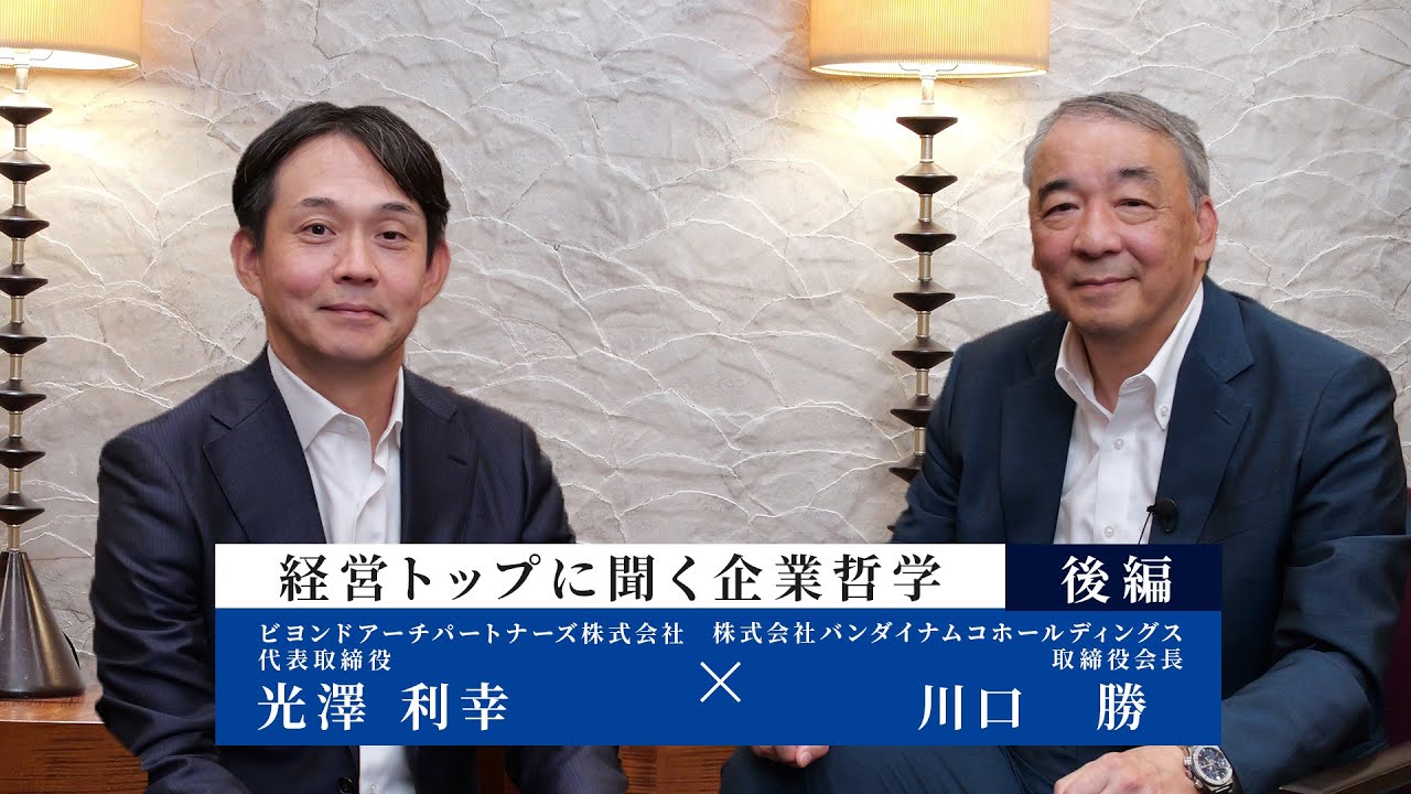 【経営トップに聞く企業哲学 #002 】 後編 株式会社バンダイナムコホールディングス 取締役会長 川口 勝