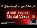 Helping (Auxiliary) & Modal Verbs - اتنی سادگی سے اور کون سمجھائے گا؟