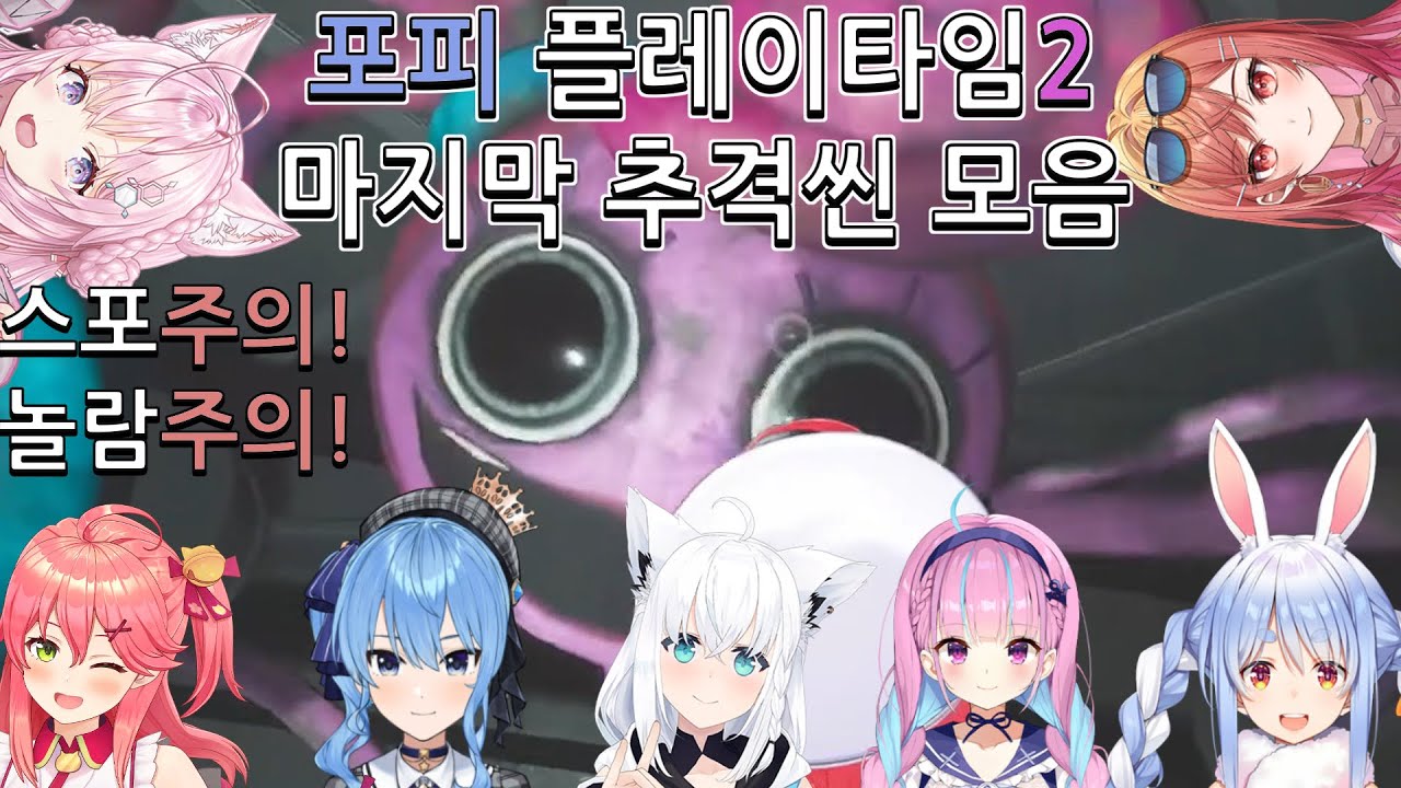 홀로JP 파피 플레이타임 2 추격 마지막 장면 모음 [홀로라이브]