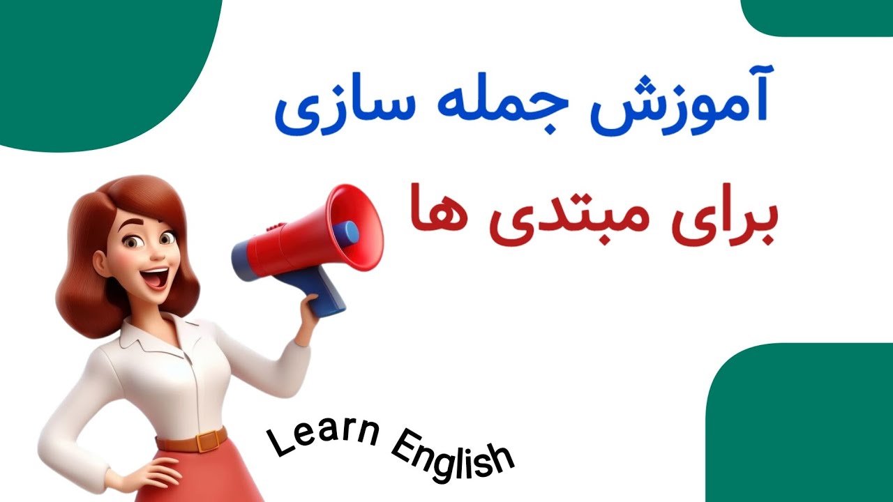 آموزش جمله سازی برای مبتدی ها در زبان انگلیسی | آموزش زبان انگلیسی با بهترین متد درسی برای مبتدی ها💣