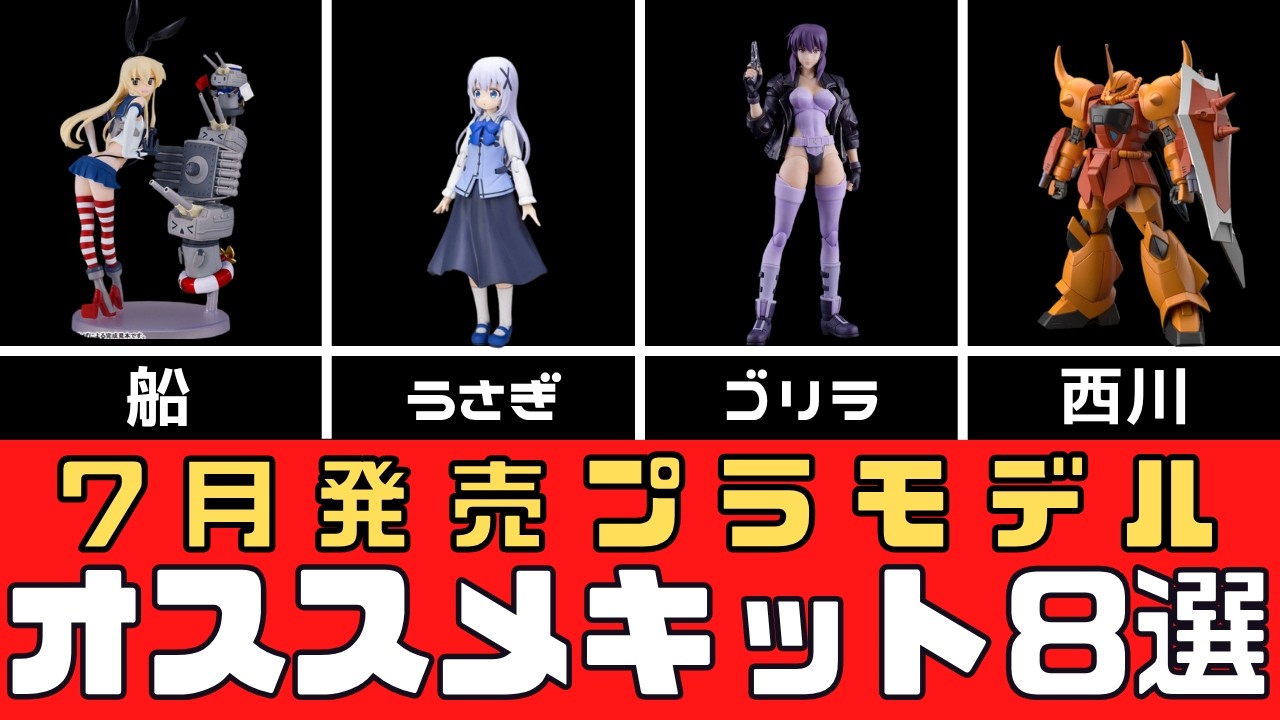 New Arrivals] Top 8 Model Kits Releasing in July 2026 [Scale