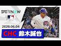 【23試合ぶり8号ソロにスライディング捕球！鈴木誠也 全打席＆守備ダイジェスト】アスレチックスvsカブス MLB2026シーズン 6.4