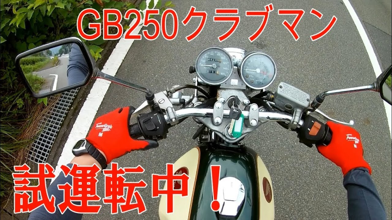 GB250クラブマン 試運転！ 初走行動画 - YouTube
