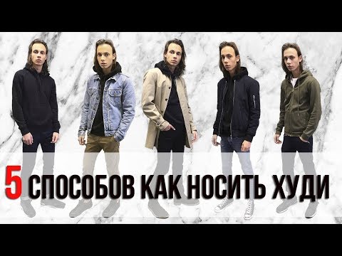 5 СПОСОБОВ КАК НОСИТЬ ХУДИ | 5 WAYS HOW TO WEAR HOODIE