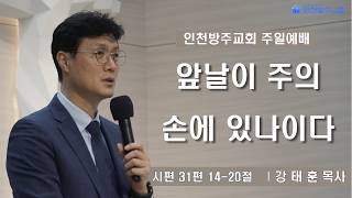 [Sunday Worship | Pastor Kang Tae-hoon] My Times Are in Your Hand, Psalm 31:14-20 | August 9, 2026