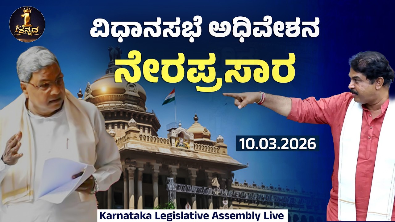 🔴LIVE Karnataka Legislative Assembly Live - Day 03 | ವಿಧಾನಸಭೆ ಬಜೆಟ್ ಅಧಿವೇಶನದ ನೇರಪ್ರಸಾರ