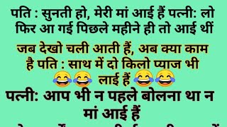 चुटकुले ही चुटकुले | Funny Chutkule in Hindi | Comedy Jokes screenshot 2