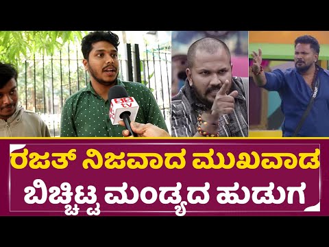 ರಜತ್ ನಿಜವಾದ ಮುಖವಾಡ ಬಿಚ್ಚಿಟ್ಟ ಮಂಡ್ಯದ ಹುಡುಗ | BigBoss Kannada 11 | Public Review |Rajath |Kiccha |SStv ರಜತ್ ನಿಜವಾದ ಮುಖವಾಡ ಬಿಚ್ಚಿಟ್ಟ ಮಂಡ್ಯದ ಹುಡುಗ | BigBoss Kannada 11 | Public Review |Rajath |Kiccha |SStv
