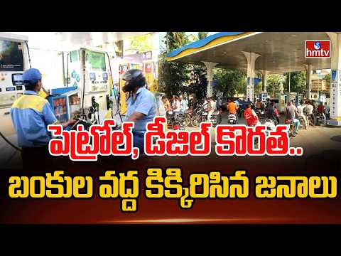 పెట్రోల్, డీజిల్ కొరత..బంకుల వద్ద కిక్కిరిసిన జనాలు |Petrol and Diesel Shortage in Mahabubnagar|hmtv - HMTVNEWS
