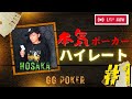 【GGポーカー】ハイレート勝負!#1【保坂】