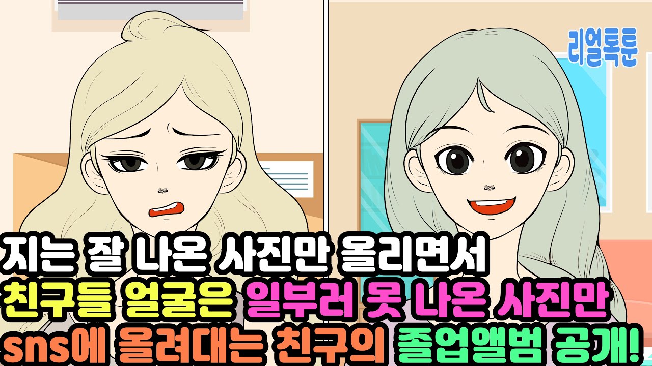 지는 잘 나온 사진만 올리면서 친구들 얼굴은 일부러 못 나온 사진만sns에 올려대는 친구의 졸업앨범 공개!