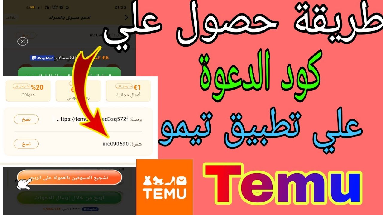 طريقة حصول علي كود الدعوة علي تطبيق تيمو temu | ربح من تطبيق تيمو - YouTube