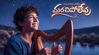 Ninu Nammina Vaarini Marachipolevu | Those who believe in Ninu will never be forgotten | Telugu Christian Worship Song