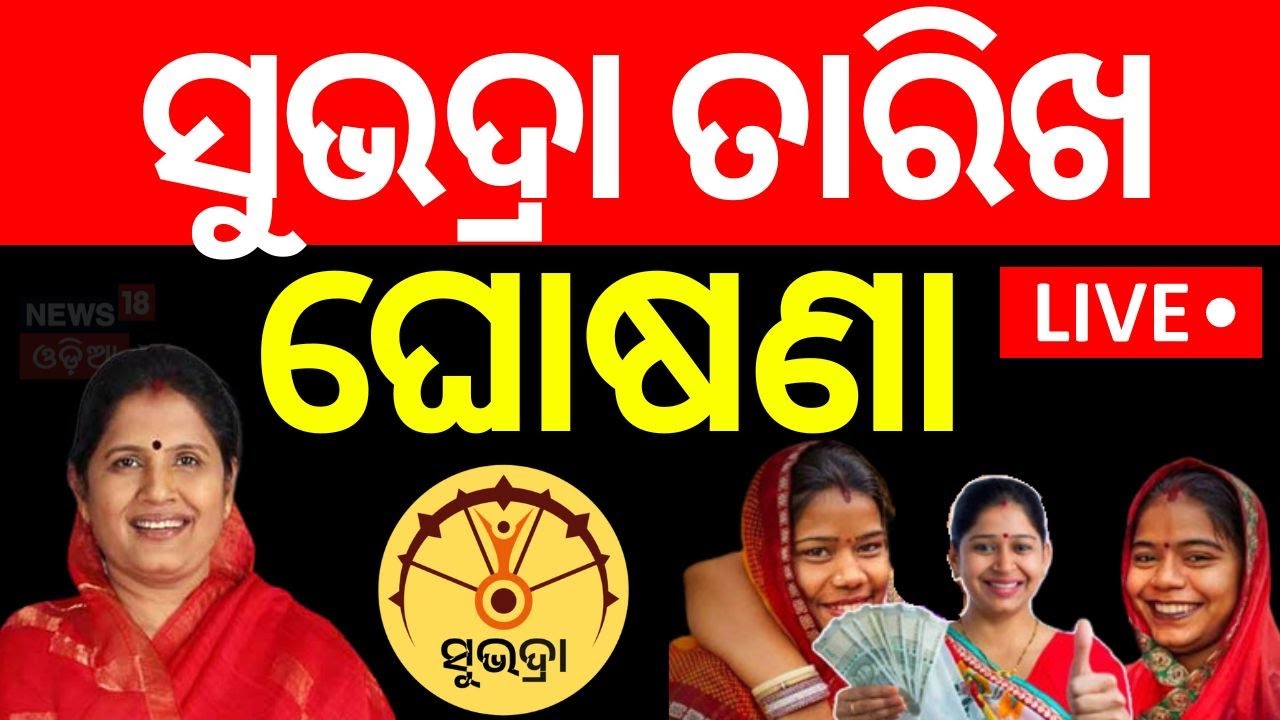 Live : ସୁଭଦ୍ରା ଯୋଜନା ଆସିଲା ବଡ଼ ଖବର | Subhadra Yojana Status Check | Pravati Parida