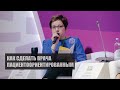 Как сделать врача пациентоориентированным