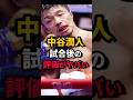 ドームは消滅してしまうのか… #short #中谷潤人 #判定