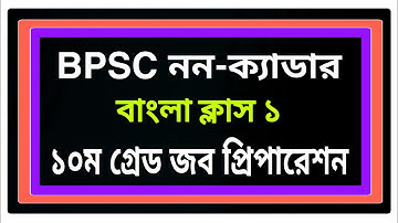 (Class 01) BPSC Non Cadre Job Preparation || Diploma in Engineering Job Coaching 2021