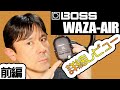 Metal Guitar TV【ボス 技エア 詳細レビュー 聴覚版VRでキミも武道館に立てる！？前編 Reviewing about BOSS WAZA-AIR part-1】