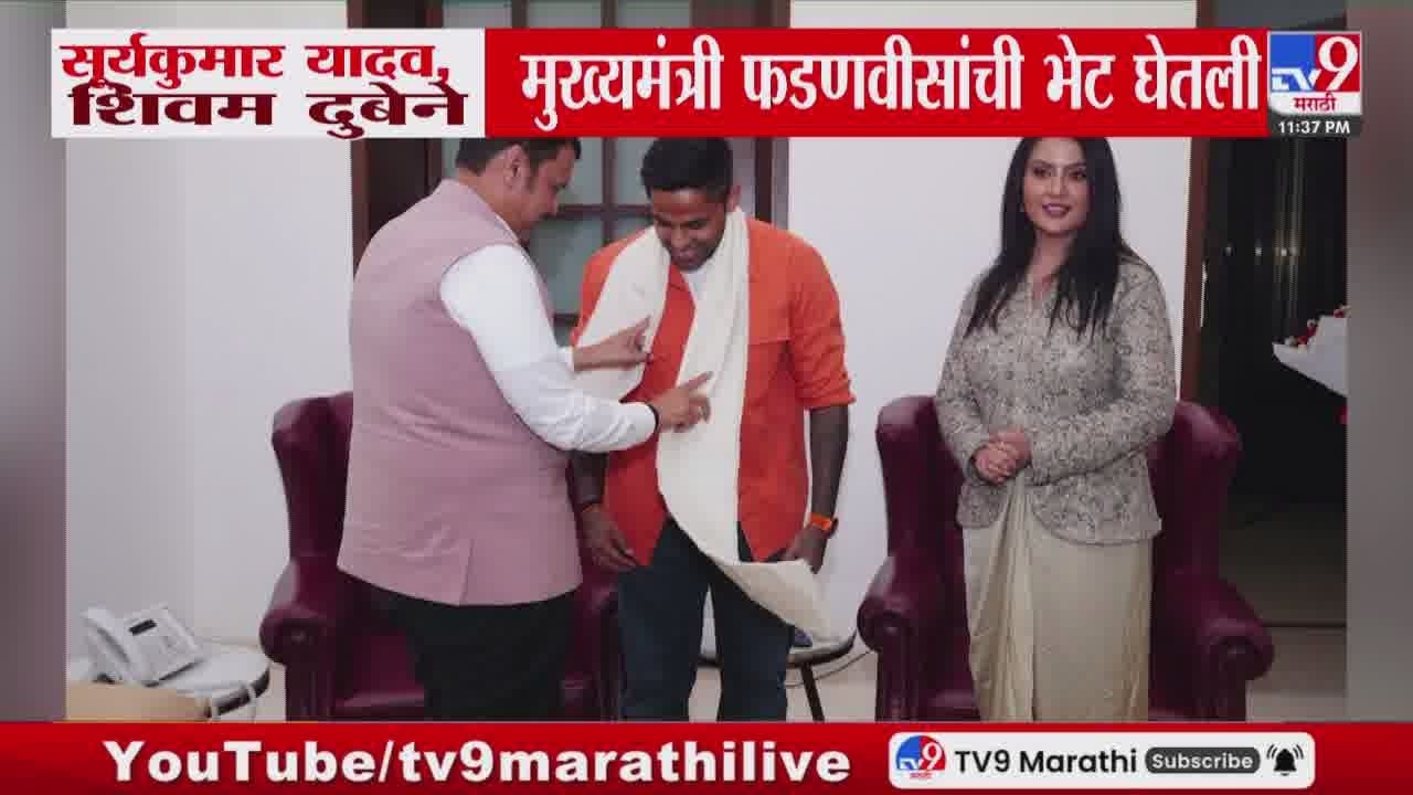 Mumbai | सूर्यकुमार यादव आणि शिवम दुबेने मुख्यमंत्री Devendra Fadnavis यांची घेतली भेट