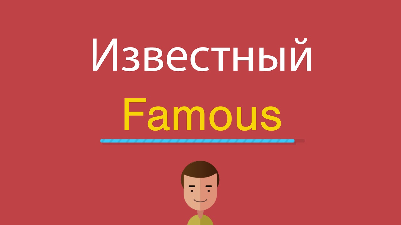 Famous перевести. Как по английскому youtube. ФЕЙМАУС перевод. Famous перевод. Youtube действия по английскому видео.