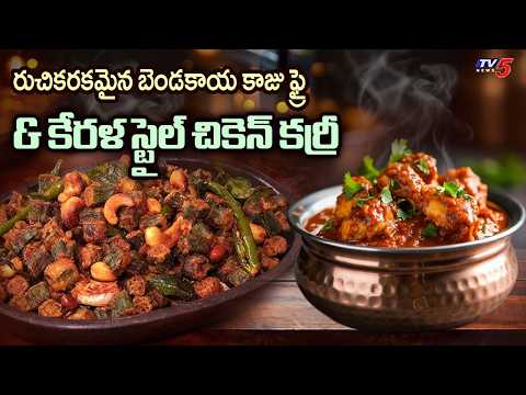 కేరళ స్టైల్ చికెన్ కర్రీ..DeliciousDelicious Okra Cashew Fry & Kerala Style Chicken Curry | TV5 News - TV5NEWS