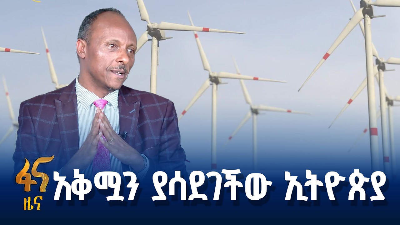 የኃይል መሰረተ ልማት ግንባታ እና የማሰራጨት አቅም