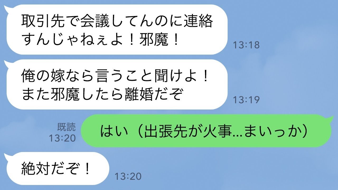 【LINE】夫の出張先が火事だと知って大急ぎで連絡した私に夫「取引先と会議中だ！邪魔したら離婚！」私「はい」→言われた通り邪魔しなかったら夫が全て失うことにwww