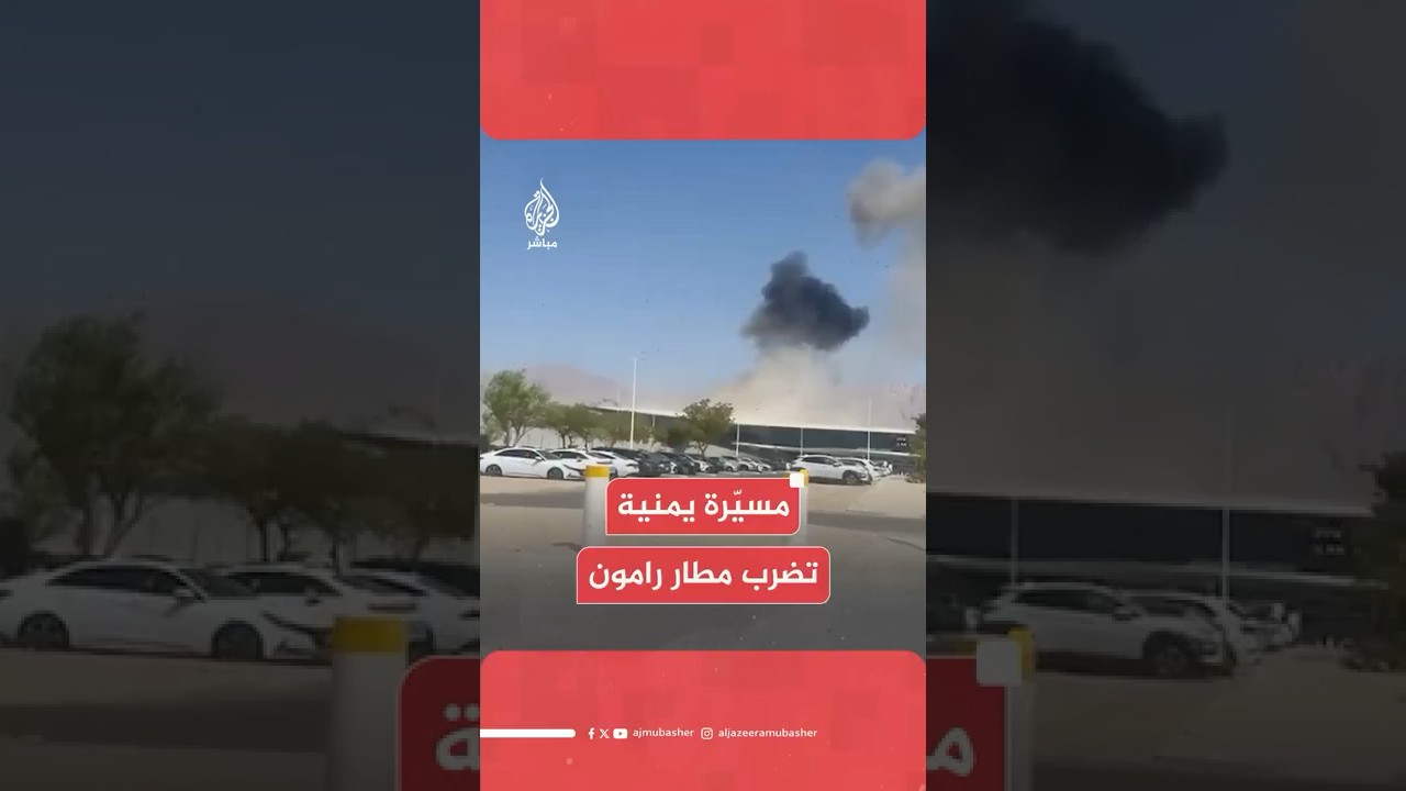 طائرة مسيّرة من اليمن ضربت قاعة المسافرين في مطار رامون بإسرائيل